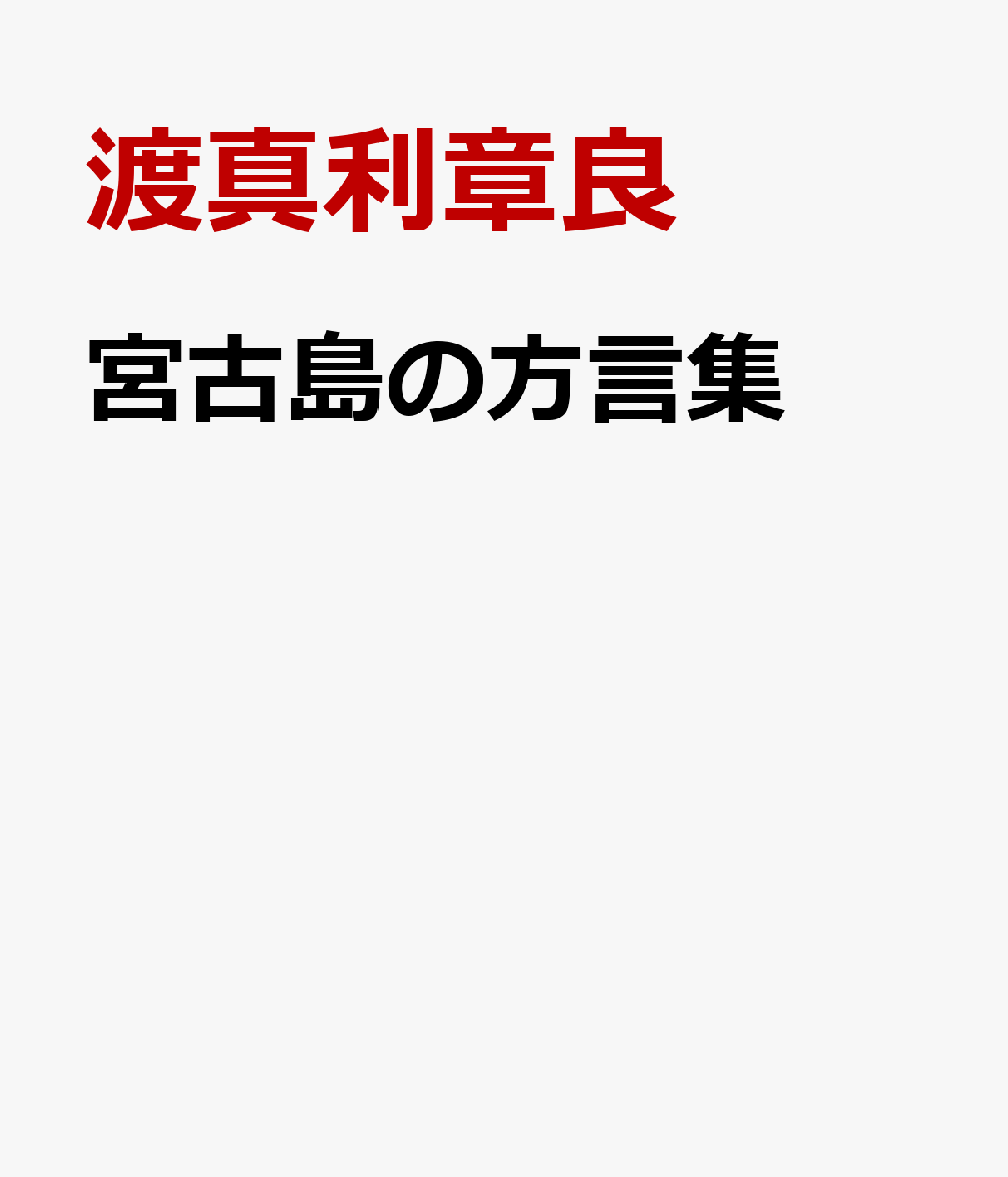 楽天ブックス 宮古島の方言集 平良の方言を中心とした言葉 渡真利章良 本