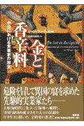 楽天ブックス 金と香辛料 中世における実業家の誕生 ジャン ファヴィエ 9784393485217 本