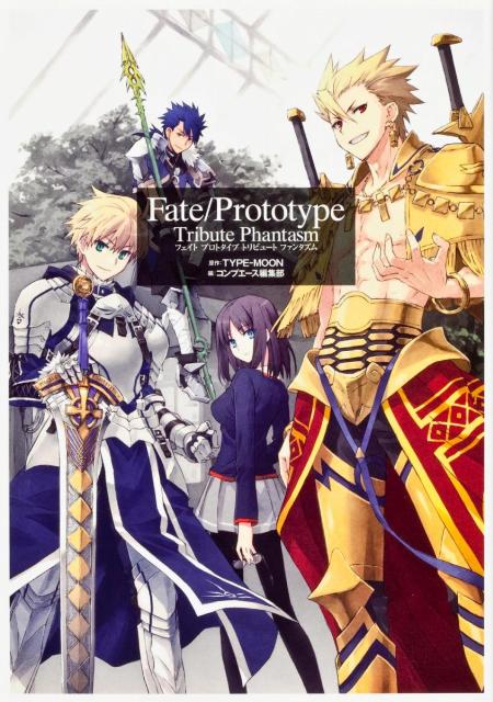 楽天ブックス: Fate／Prototype Tribute Phantasm - TYPE-MOON