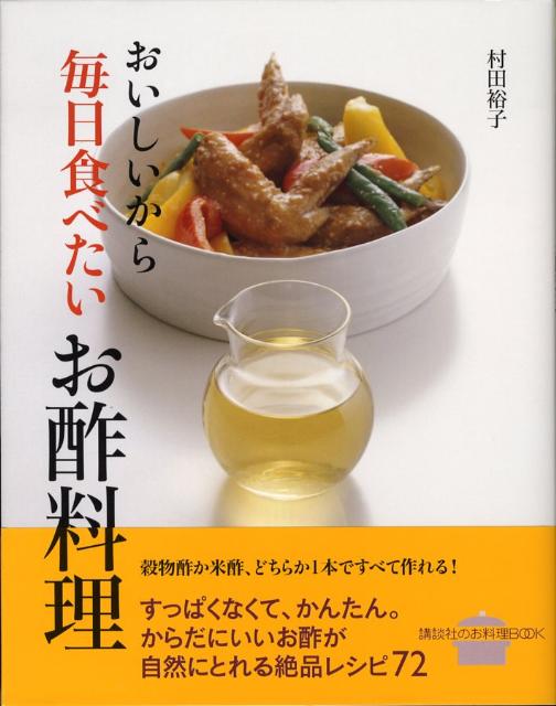 楽天ブックス おいしいから毎日食べたいお酢料理 村田 裕子 本