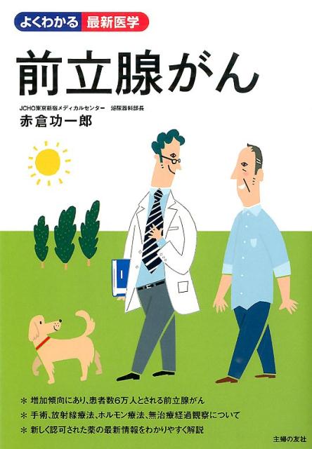 楽天ブックス 前立腺がん 赤倉功一郎 本