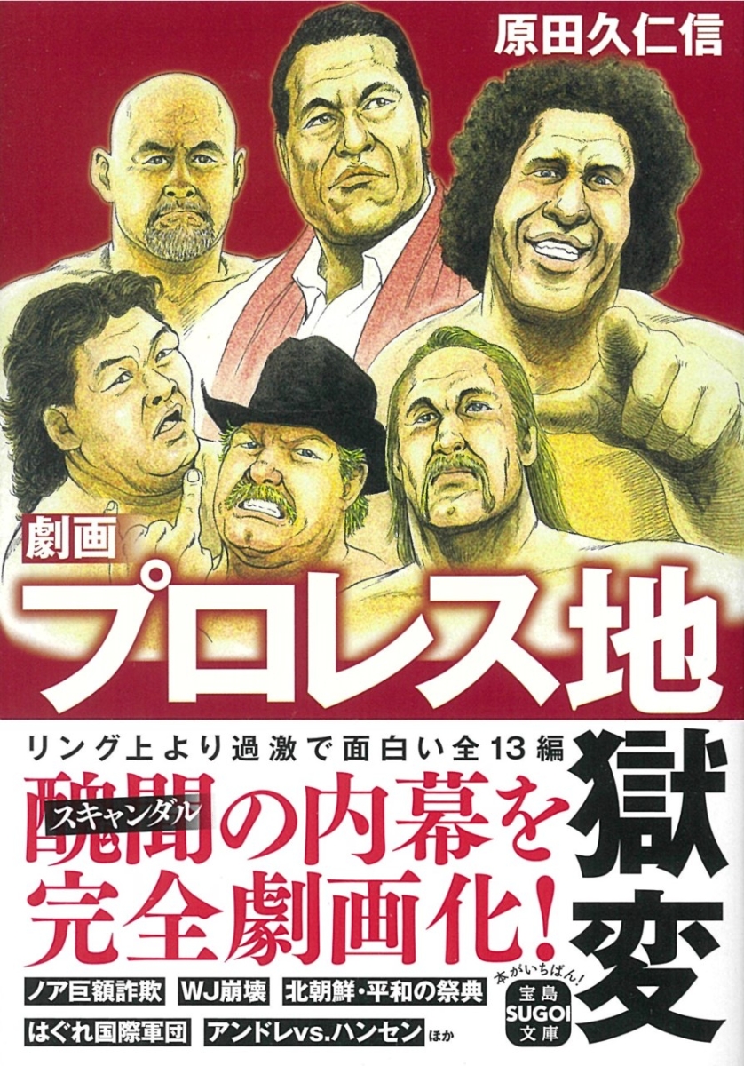 楽天ブックス 劇画 プロレス地獄変 原田 久仁信 本