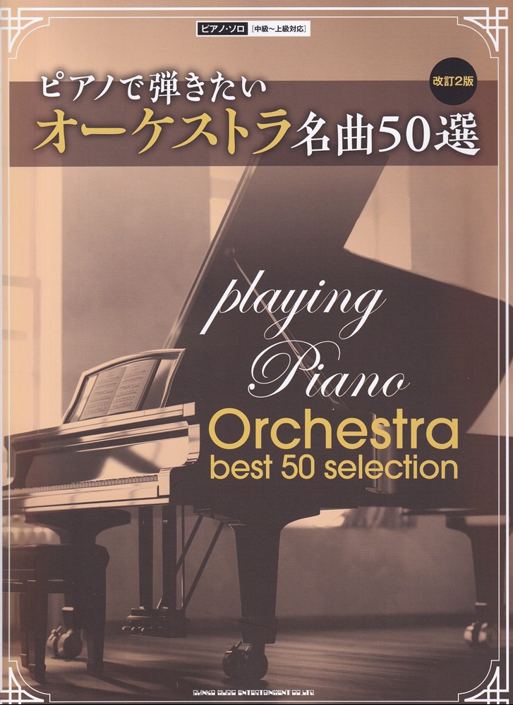 ピアノで弾きたいオーケストラ名曲50選改訂2版 （ピアノ・ソロ／中級～上級対応）