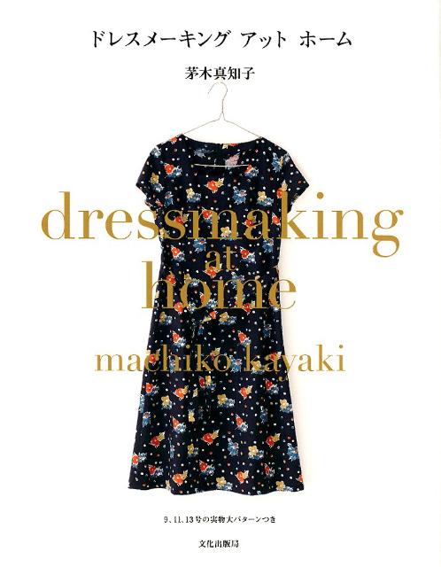 楽天ブックス ドレスメーキングアットホーム 茅木真知子 本