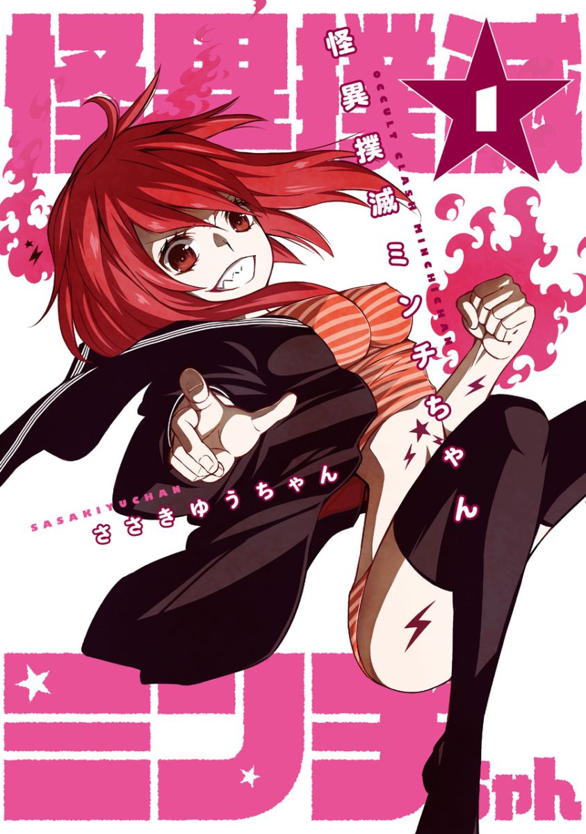 楽天ブックス 怪異撲滅ミンチちゃん 1 ささきゆうちゃん 本