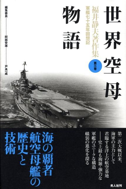 楽天ブックス: 福井静夫著作集（第3巻）新装版 - 軍艦七十五年回想記 - 福井静夫 - 9784769813934 : 本