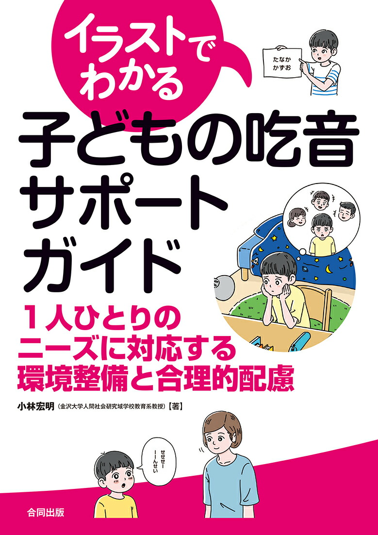 楽天ブックス イラストでわかる子どもの吃音サポートガイド 1人ひとりのニーズに対応する環境整備と合理的配慮 小林宏明 本