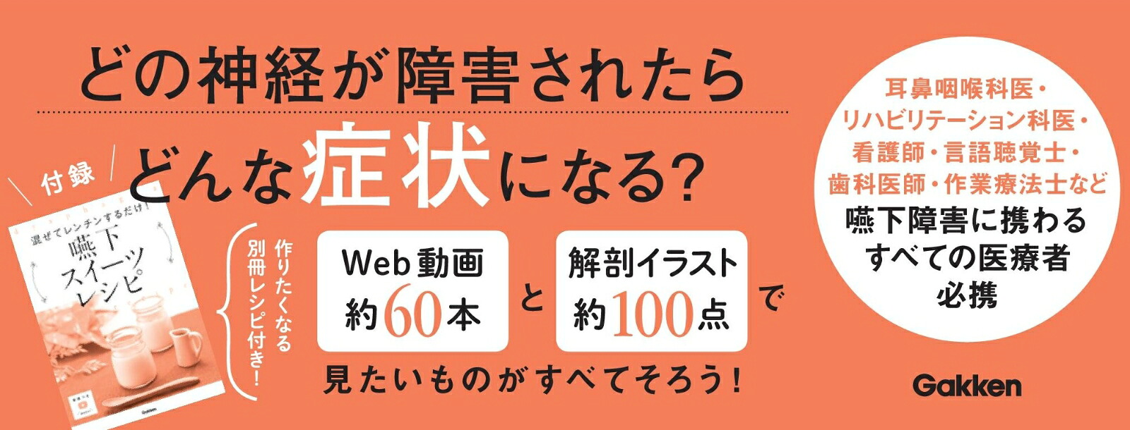 見える！わかる！摂食嚥下のすべて神経・嚥下5期・アセスメント・検査・治療・食事がつながる[上羽瑠美]