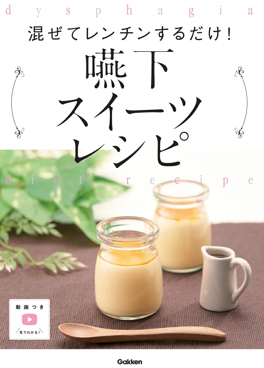 見える！わかる！摂食嚥下のすべて神経・嚥下5期・アセスメント・検査・治療・食事がつながる[上羽瑠美]