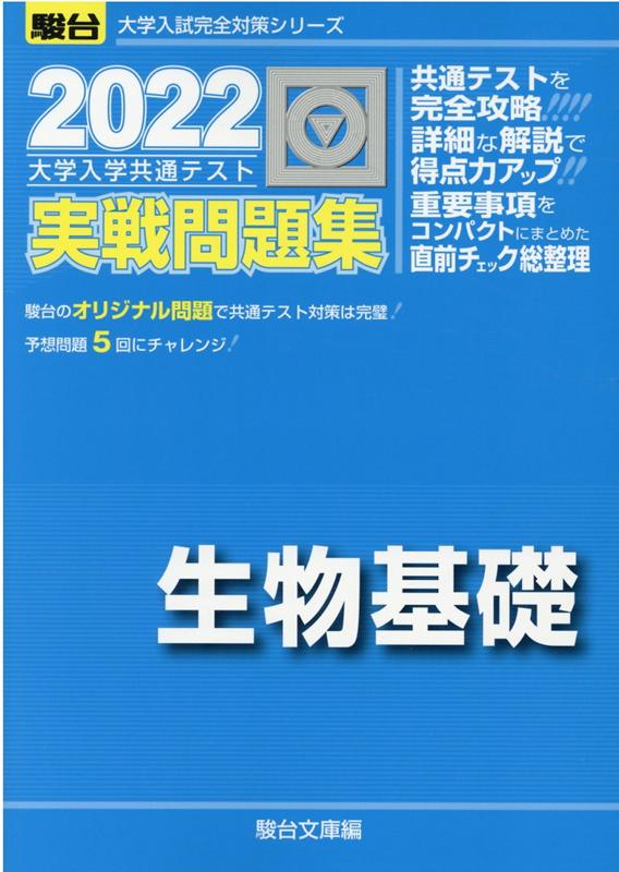 楽天ブックス: 大学入学共通テスト実戦問題集 生物基礎（2022） - 駿台