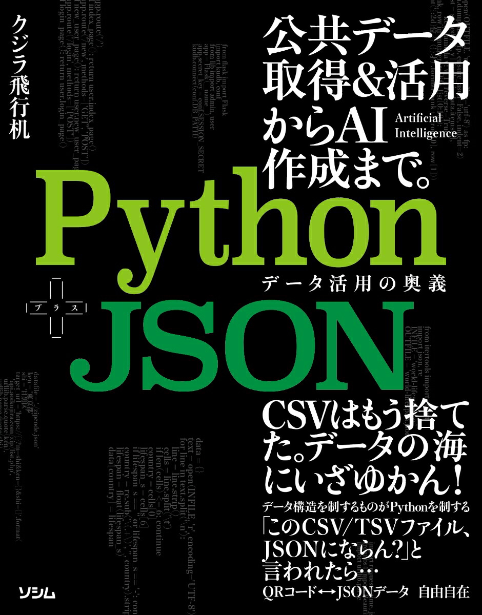 楽天ブックス: Python+JSON データ活用の奥義 - クジラ飛行机 - 9784802613934 : 本