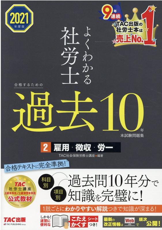 楽天ブックス: 2021年度版 よくわかる社労士 合格するための過去10年本試験問題集2 雇用・徴収・労一 - TAC株式会社（社会保険労務士講座）  - 9784813293934 : 本