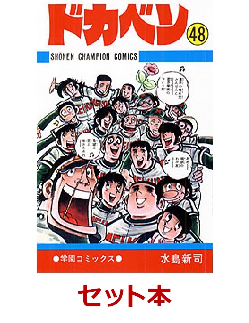 ドカベン　全48巻セット （少年チャンピオンコミックス）