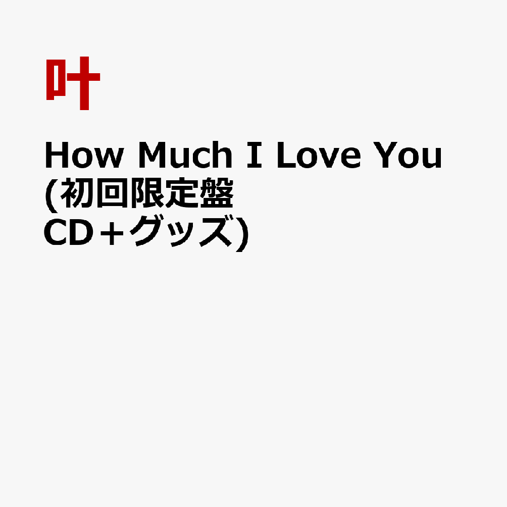 楽天ブックス: How Much I Love You (初回限定盤 CD＋グッズ) - 叶