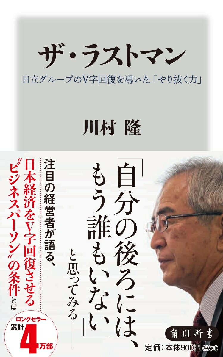 The Last Man: “The Power to Get Through” that led to the Hitachi Group's V-shaped recovery (Kadokawa Shinsho)