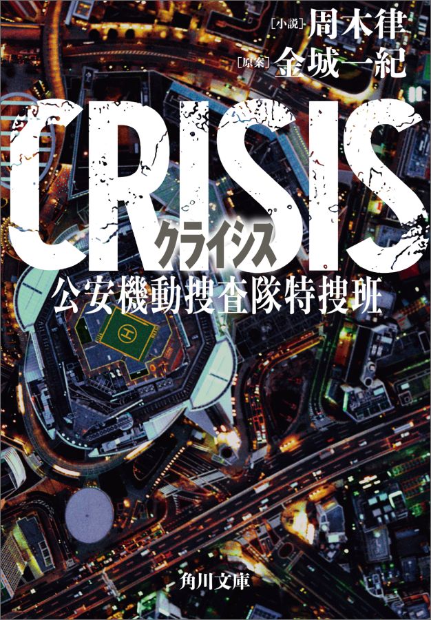 楽天ブックス: CRISIS 公安機動捜査隊特捜班 - 周木 律