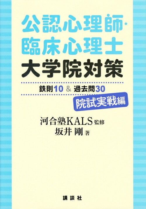 楽天ブックス: 公認心理師・臨床心理士大学院対策 鉄則10＆過去問30