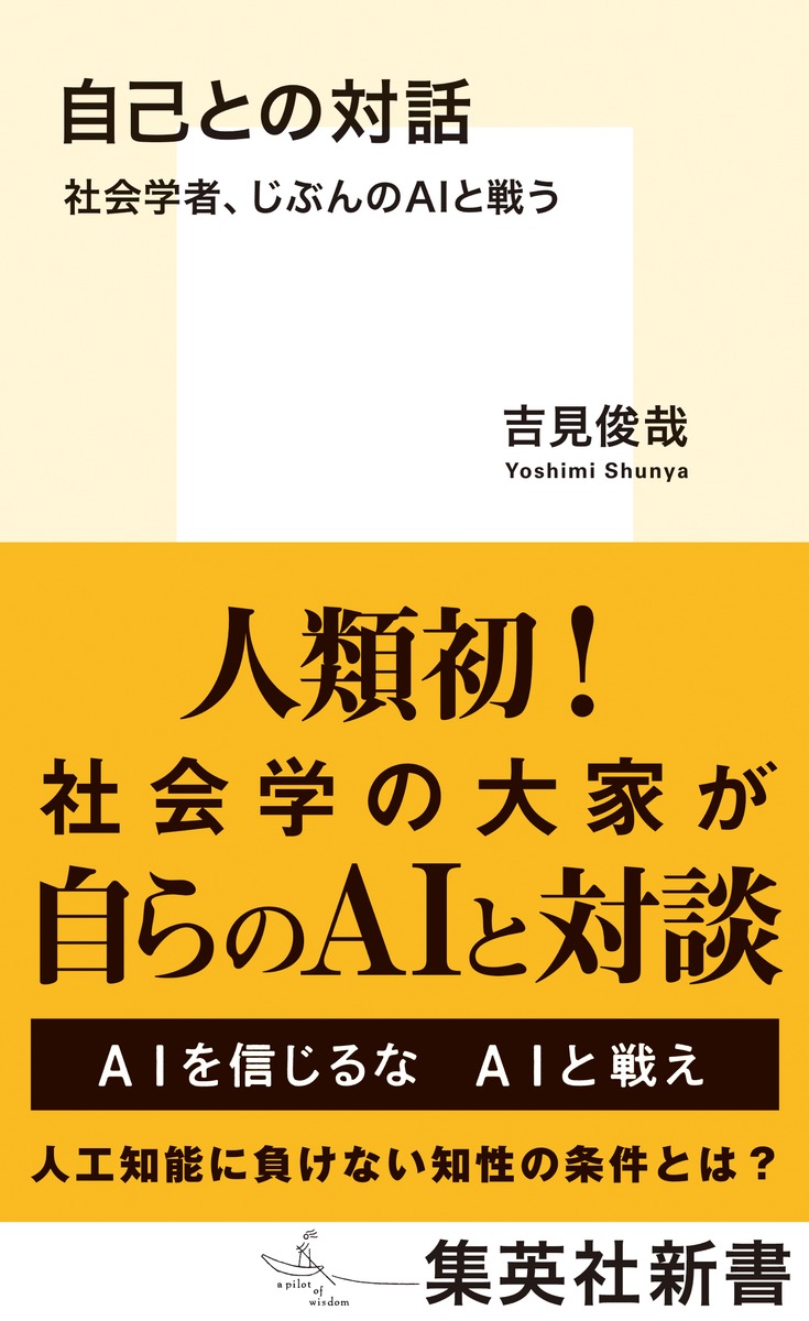 自己との対話社会学者、じぶんのAIと戦う（集英社新書）[吉見俊哉]