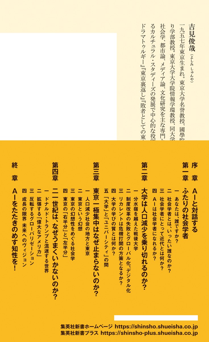 自己との対話社会学者、じぶんのAIと戦う（集英社新書）[吉見俊哉]