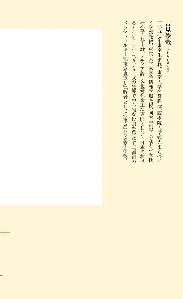 自己との対話社会学者、じぶんのAIと戦う（集英社新書）[吉見俊哉]