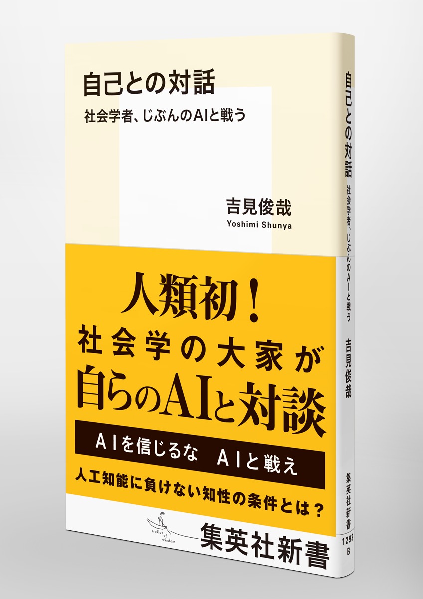 自己との対話社会学者、じぶんのAIと戦う（集英社新書）[吉見俊哉]