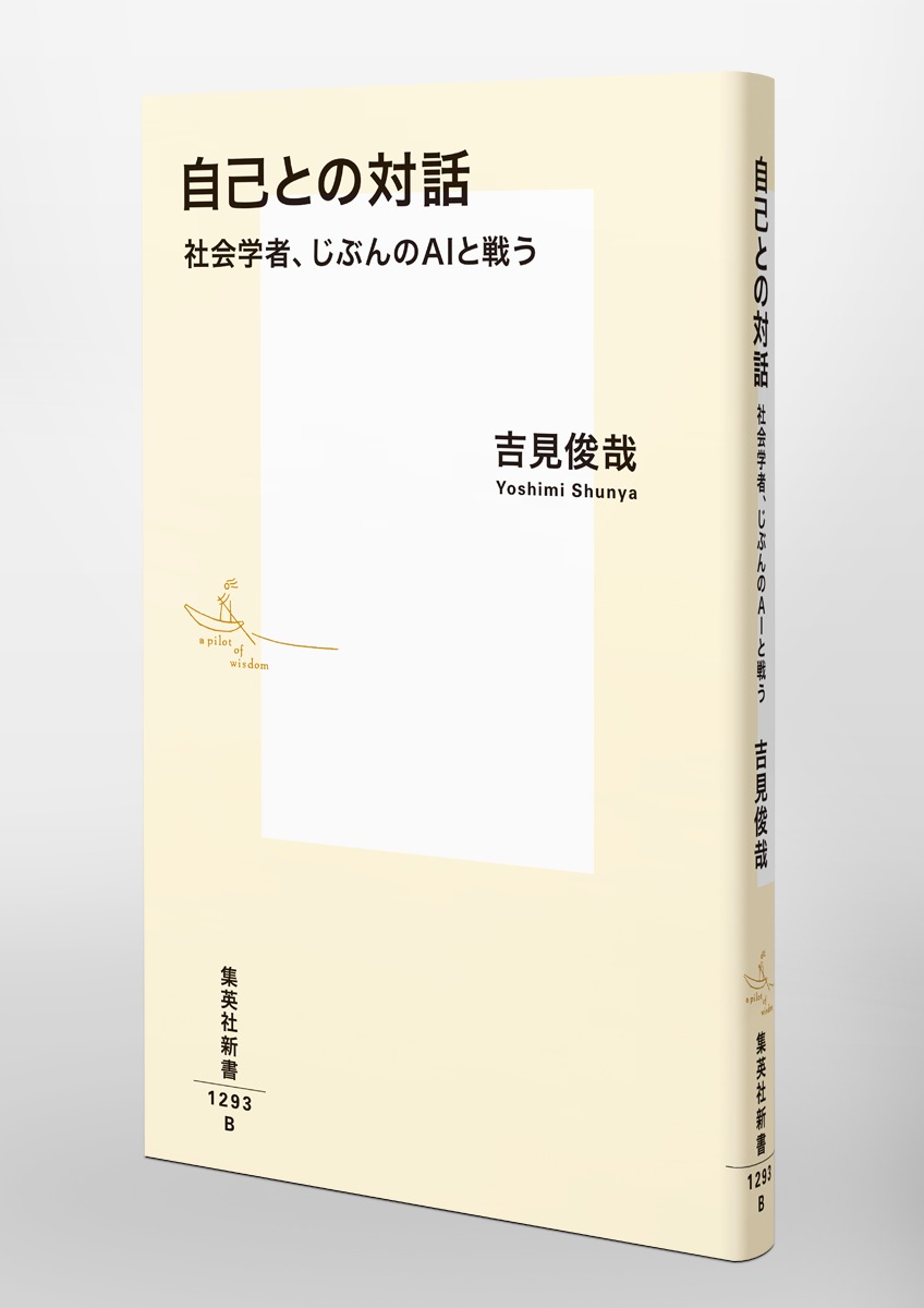 自己との対話社会学者、じぶんのAIと戦う（集英社新書）[吉見俊哉]