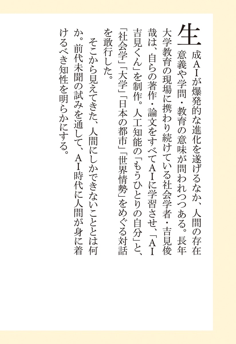 自己との対話社会学者、じぶんのAIと戦う（集英社新書）[吉見俊哉]