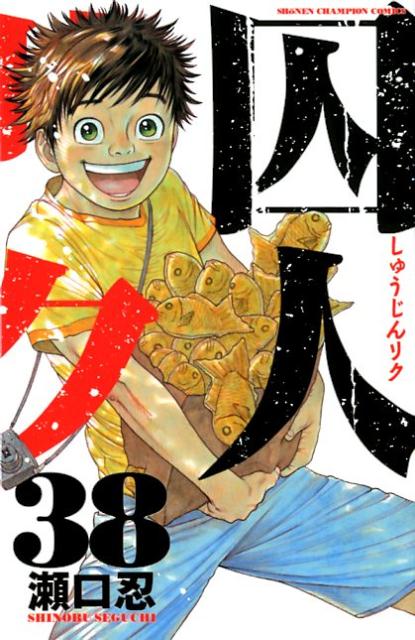 囚人リク（38）（少年チャンピオンコミックス）[瀬口忍]