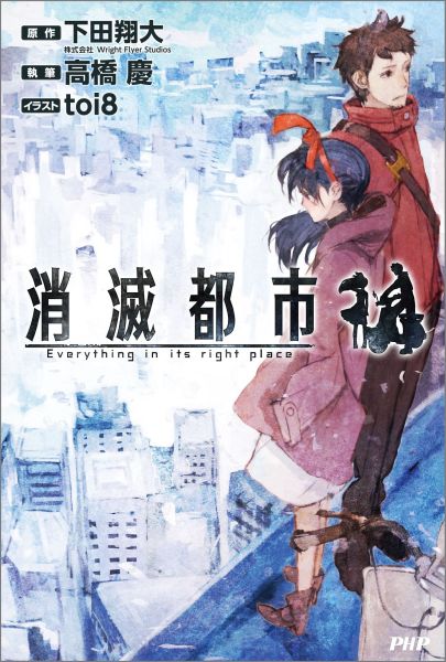 消滅都市[下田翔大（株式会社WrightFlyerStudios）]