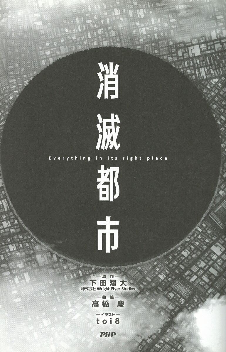 消滅都市[下田翔大（株式会社WrightFlyerStudios）]