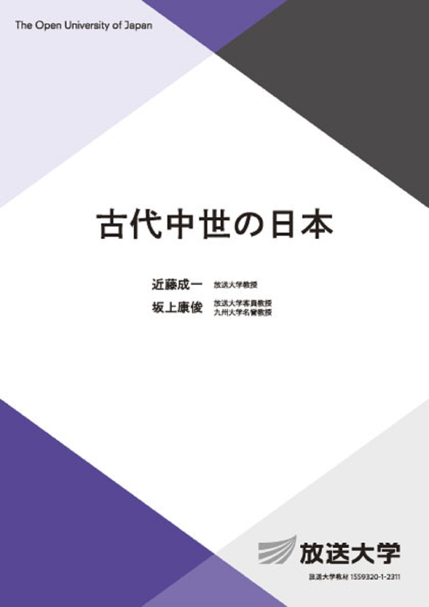 楽天ブックス: 古代中世の日本 - 近藤 成一 - 9784595323935 : 本