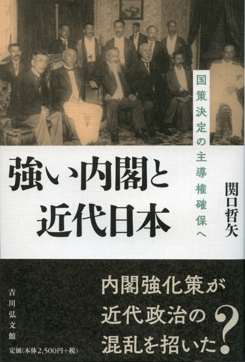 強い内閣と近代日本 国策決定の主導権確保へ