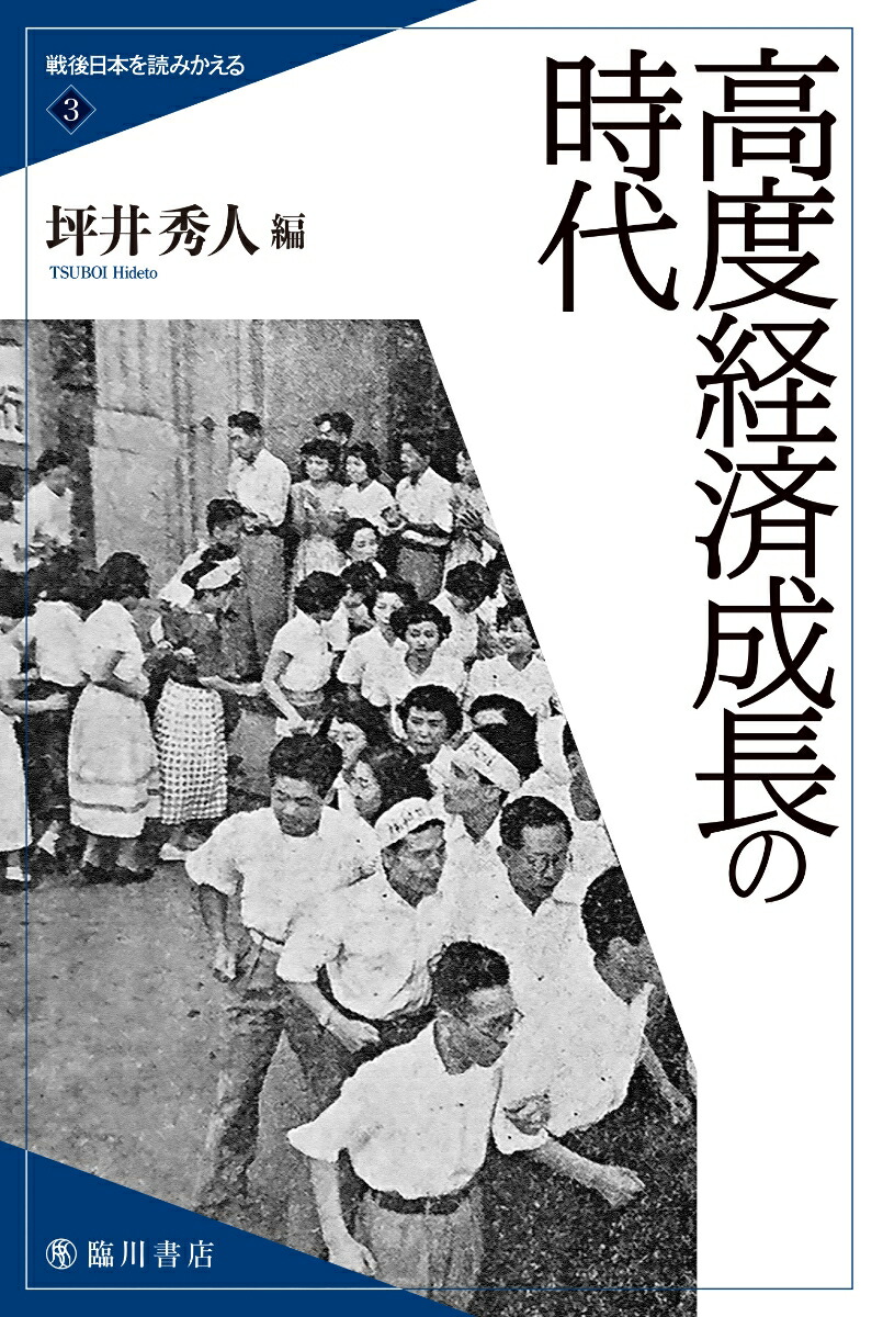 高度経済成長の時代（戦後日本を読みかえる3）[坪井秀人]