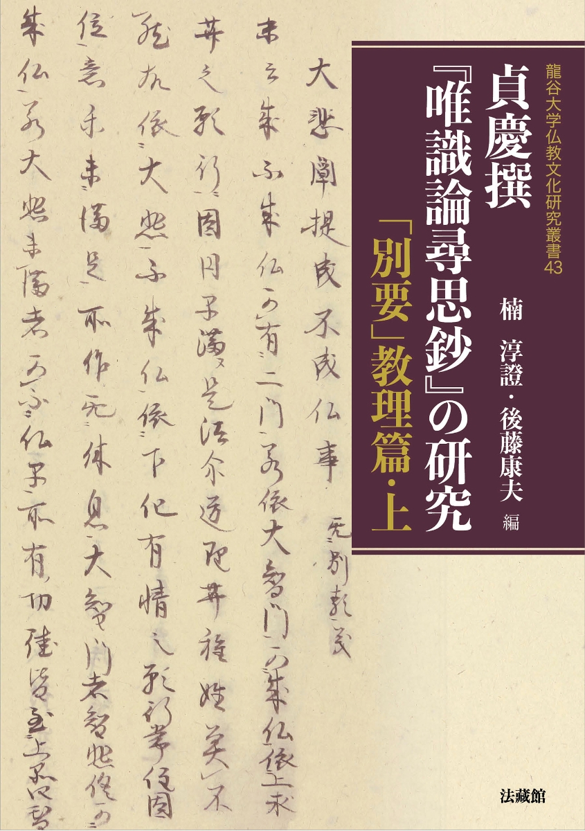 楽天ブックス: 貞慶撰『唯識論尋思鈔』の研究 - 「別要」教理篇;上