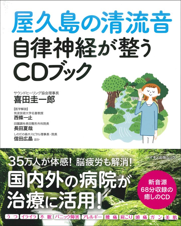 楽天ブックス 屋久島の清流音自律神経が整うcdブック 喜田圭一郎 9784837663935 本