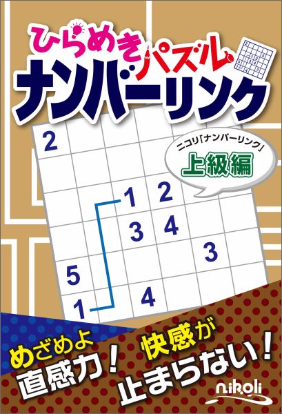 ひらめきパズルナンバーリンクニコリ「ナンバーリンク」上級編