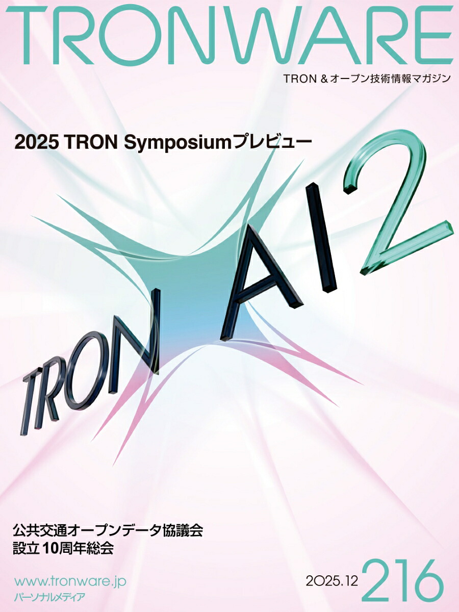 TRONWAREVOL.216[坂村健]