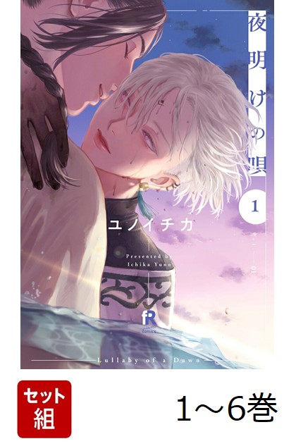 夜明けの唄1〜6巻　全巻セット　アニメイト コミック】夜明けの唄(6) アニメイトセット【描き下ろし20P