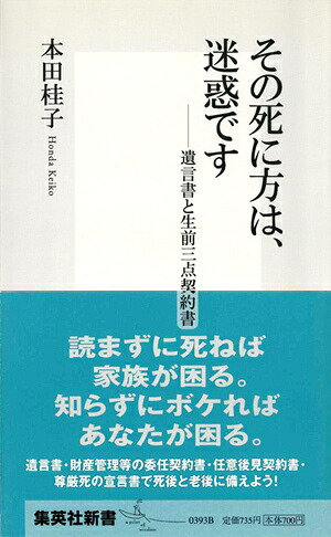 その死に方は、迷惑です-遺言書と生前三点契約書（集英社新書）[本田桂子]