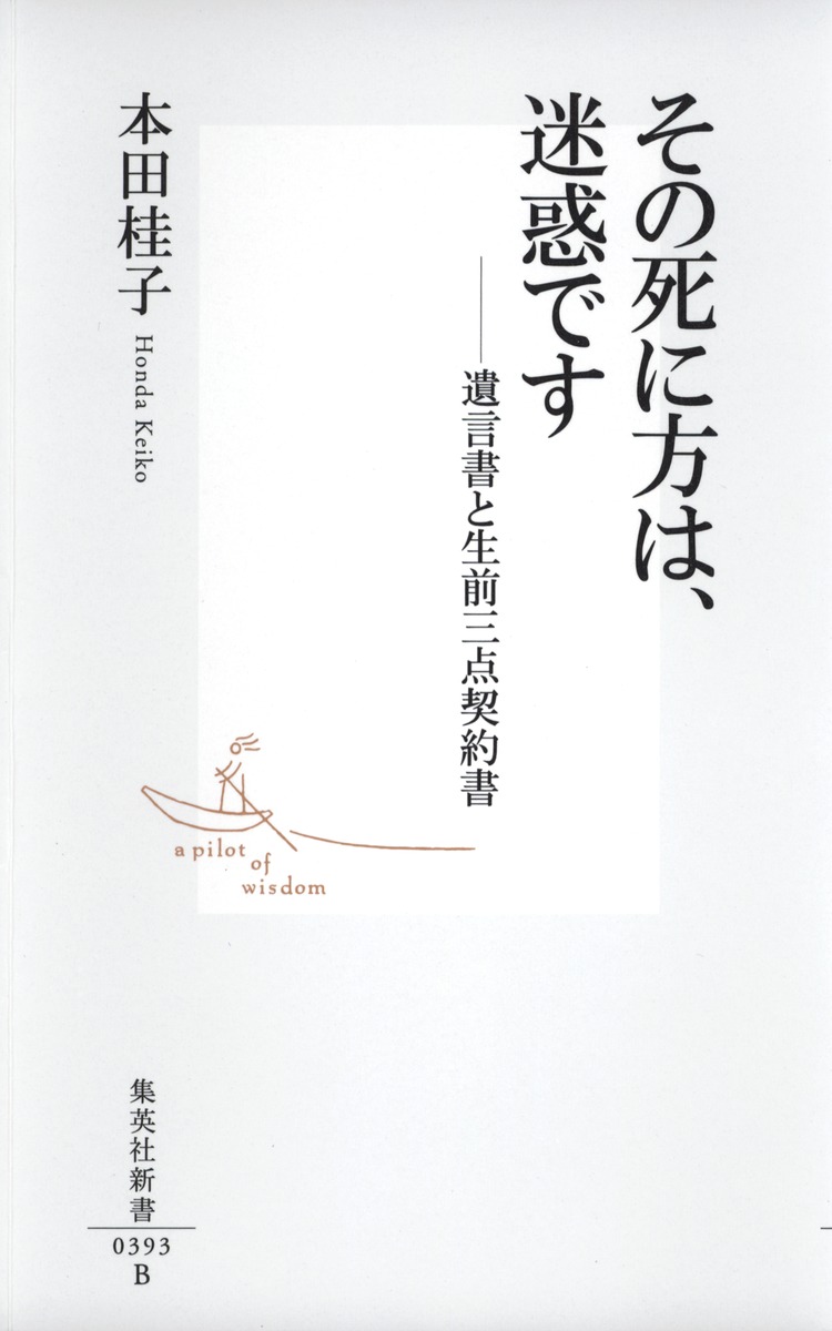 その死に方は、迷惑です-遺言書と生前三点契約書（集英社新書）[本田桂子]