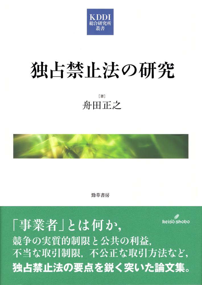 楽天ブックス: 独占禁止法の研究 - 舟田 正之 - 9784326403936 : 本