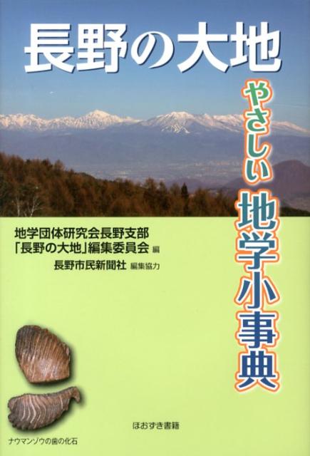 楽天ブックス: 長野の大地やさしい地学小事典 - 地学団体研究会