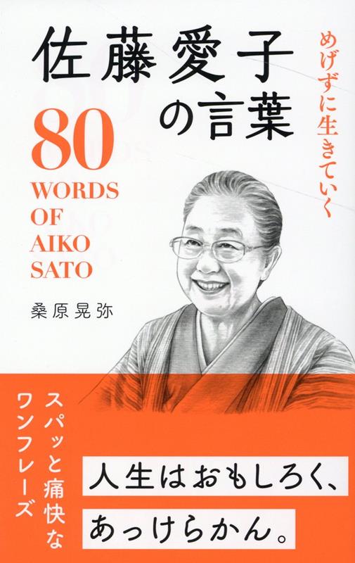 楽天ブックス: 佐藤愛子の言葉 - めげずに生きていく - 桑原晃弥