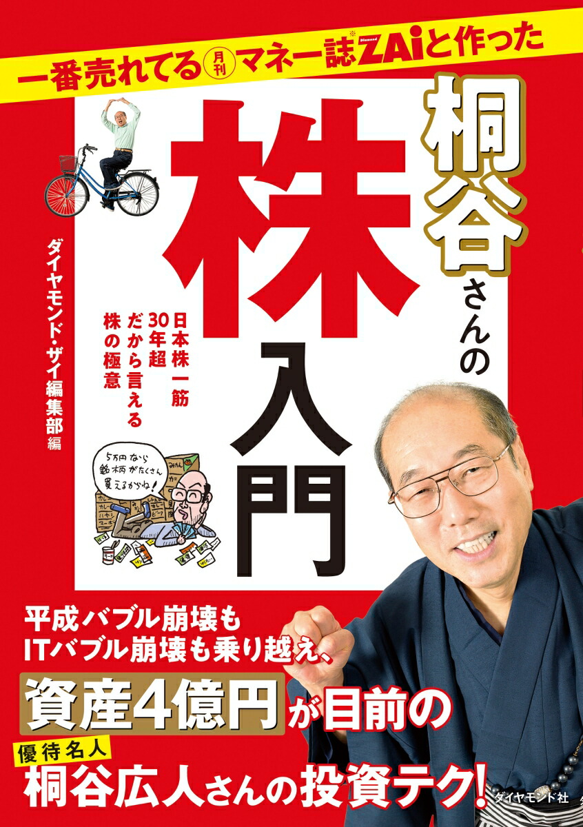一番売れてる月刊マネー誌ZAiと作った桐谷さんの株入門[ダイヤモンド・ザイ編集部]