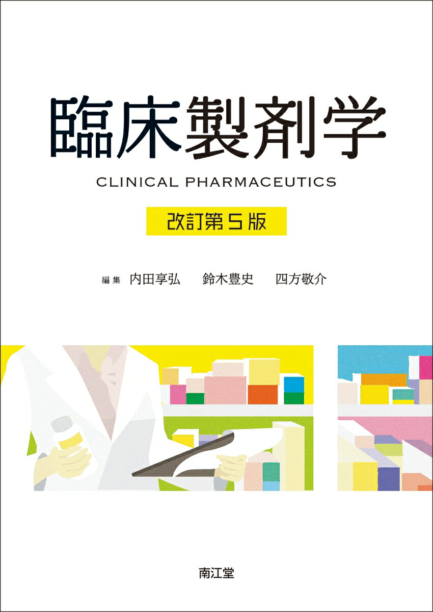 製剤学 - 語学・辞書・学習参考書