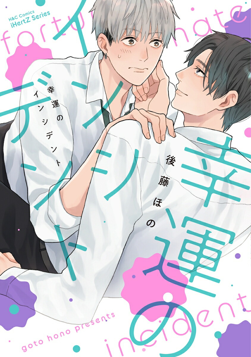 幸運のインシデント（H＆CComicsiHertZシリーズ031）[後藤ほの]