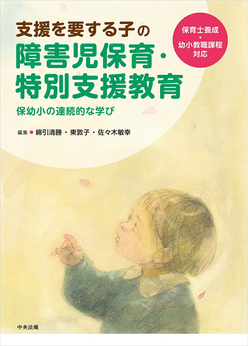 支援を要する子の障害児保育・特別支援教育保幼小の連続的な学び保育士養成・幼小教職課程対応[綿引清勝]