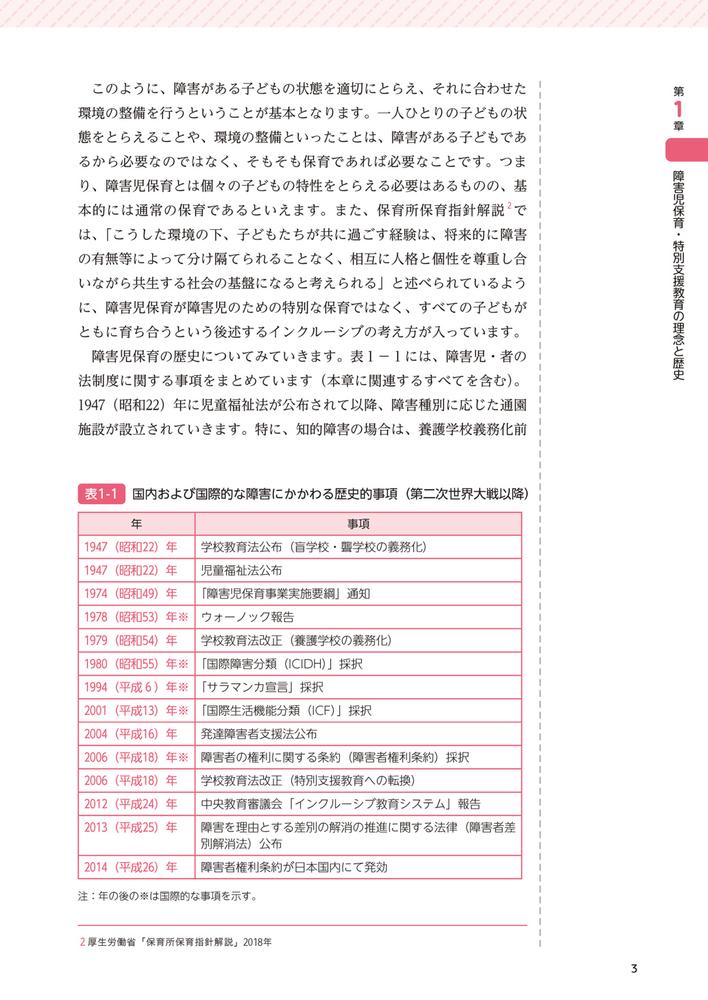 支援を要する子の障害児保育・特別支援教育保幼小の連続的な学び保育士養成・幼小教職課程対応[綿引清勝]