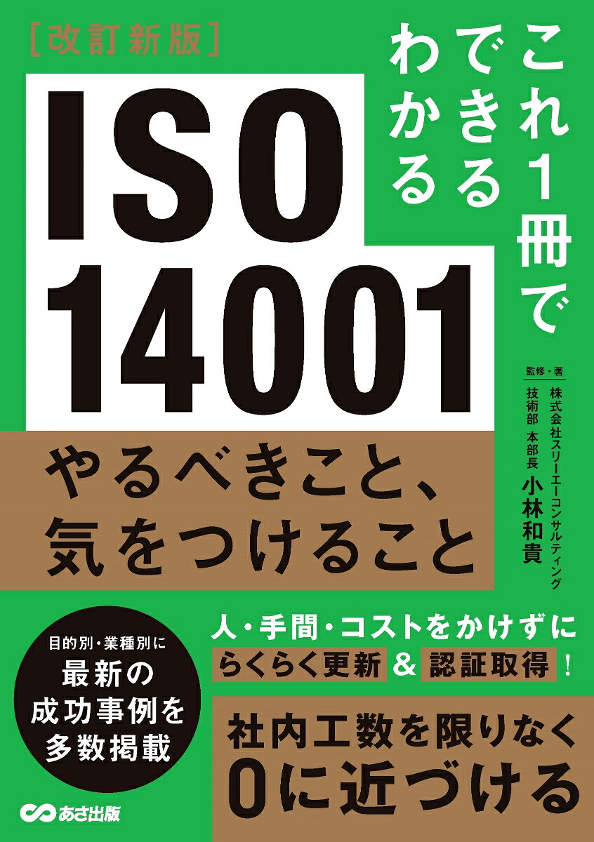 改訂新版これ1冊でできるわかるISO14001やるべきこと、気をつけること[小林和貴]