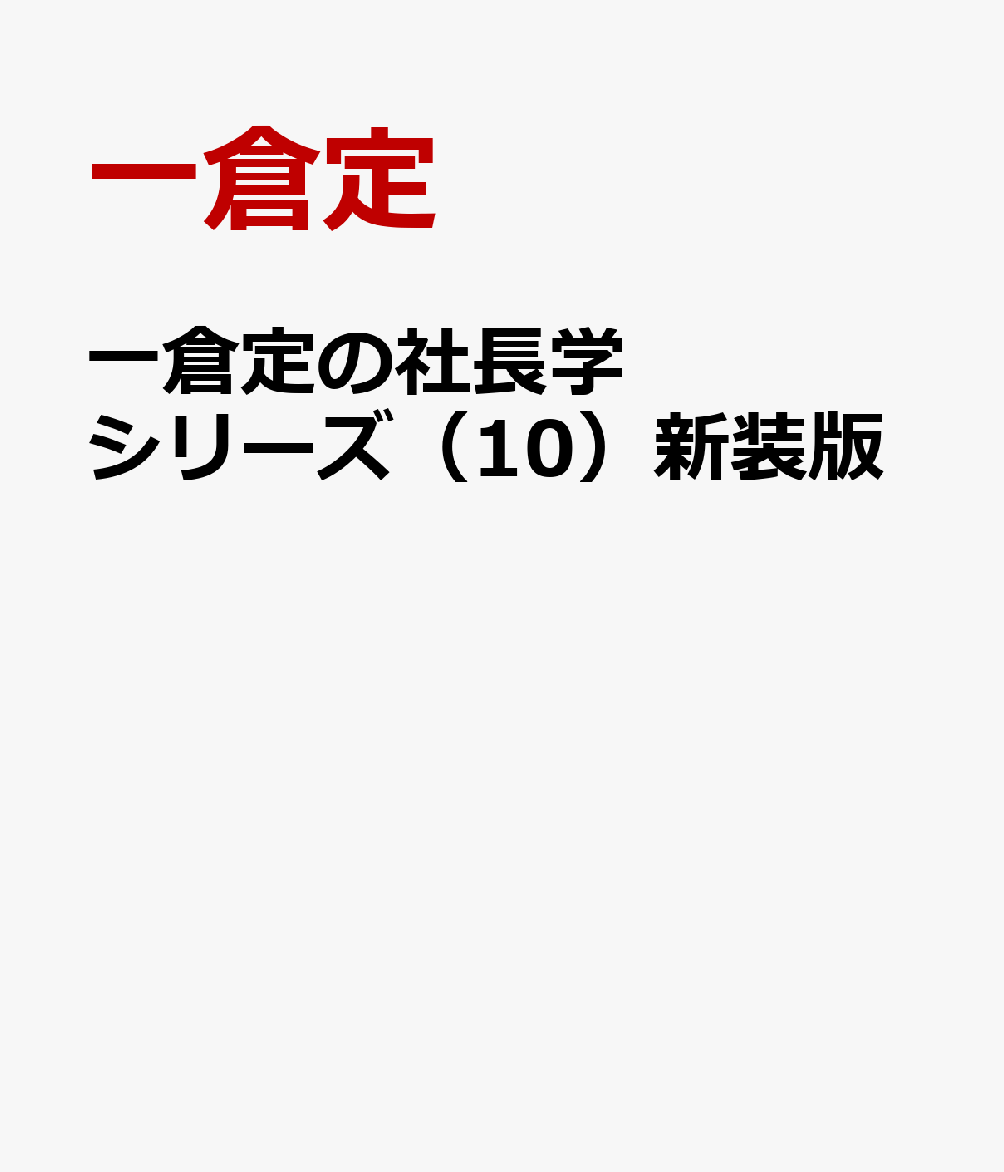 楽天ブックス: 一倉定の社長学シリーズ（10）新装版 - 一倉定 - 9784891013936 : 本